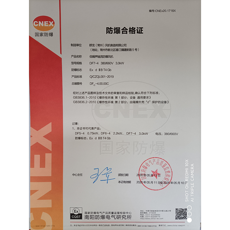 DF7-4低噪音轴流防爆风机防爆合格证