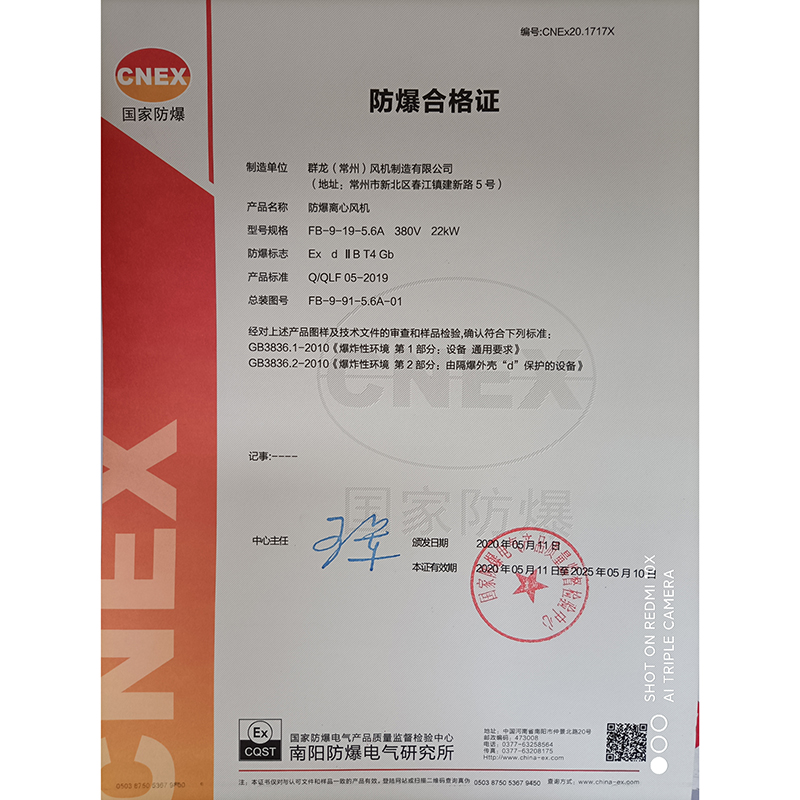 防爆离心风机防爆合格证