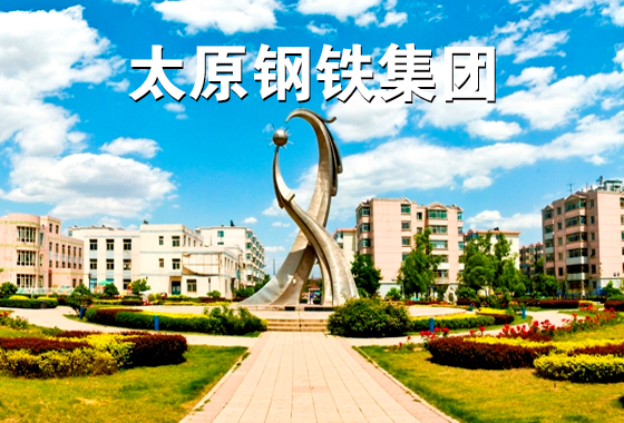 太原钢铁集团