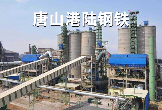 唐山港陆钢铁