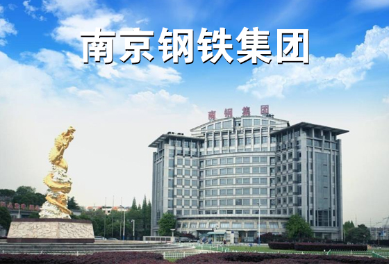 南京钢铁集团