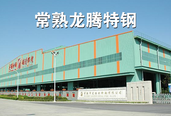 常熟龙腾特钢