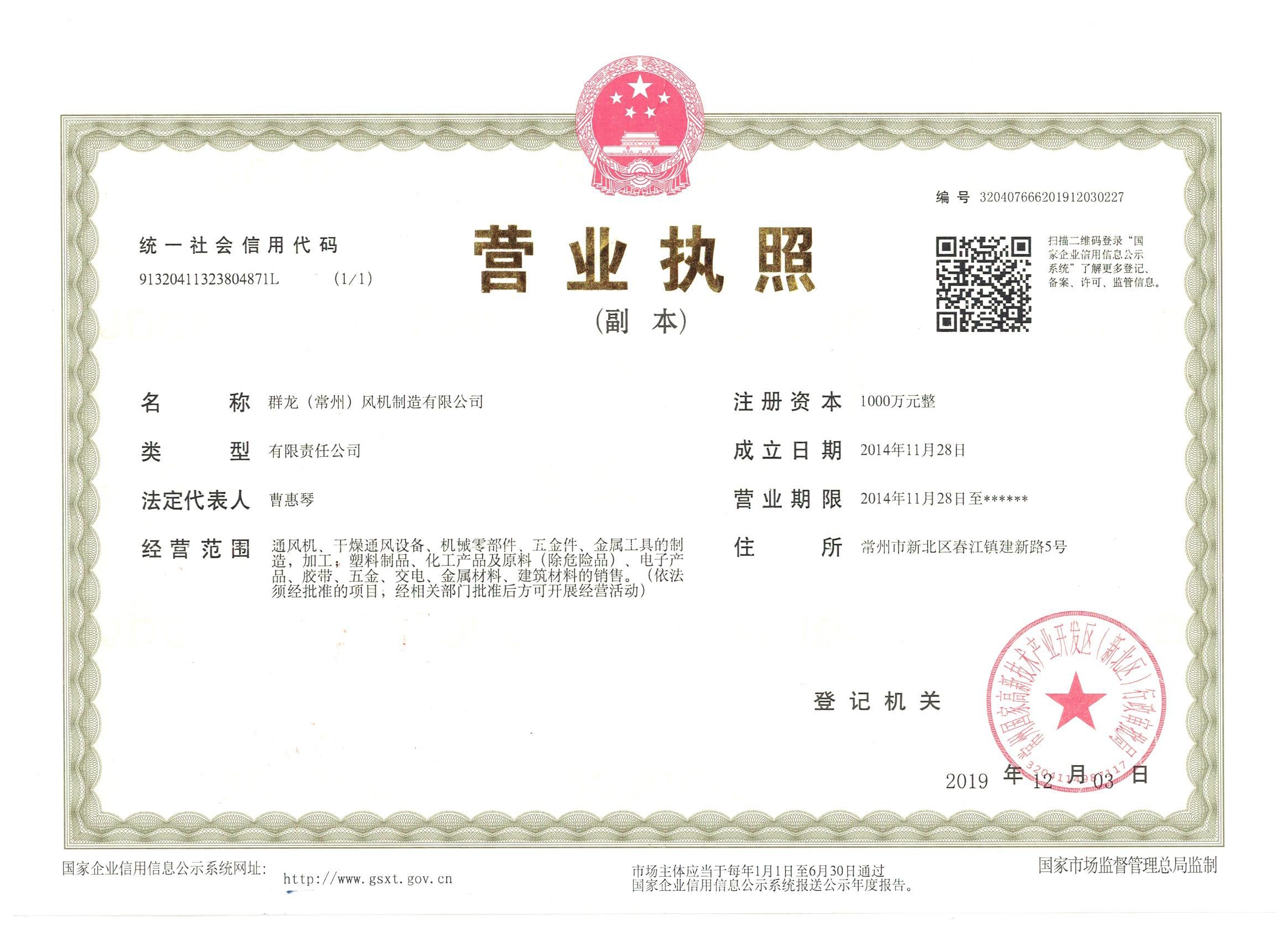 群龙营业执照